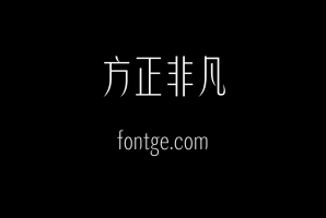 方正非凡体简繁 Light