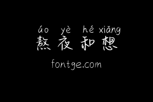熬夜和想你该戒了