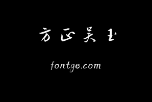方正吴玉如行书 简