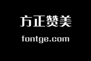 方正赞美体 简 Heavy