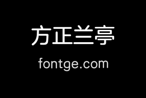 方正兰亭圆简体_准