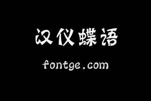 汉仪蝶语体简