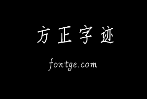 方正字迹-董让超仿宋粗 简