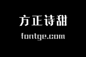 方正诗甜宋 简繁