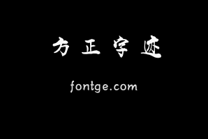方正字迹-尚巍行楷简体