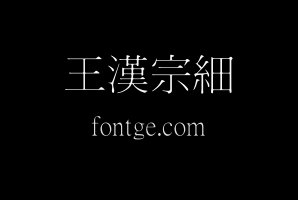 王漢宗細明體繁