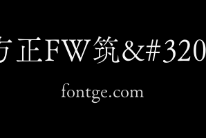 方正FW筑紫A老明朝 简 L