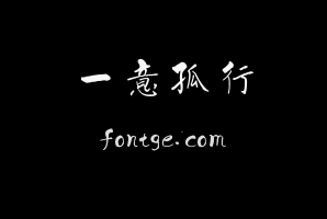 一意孤行