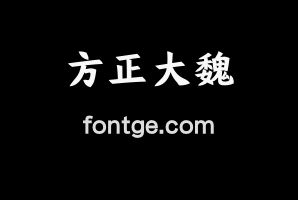 方正大魏体简体