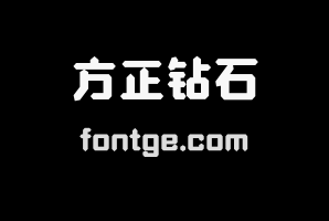 方正钻石体 简繁 Heavy