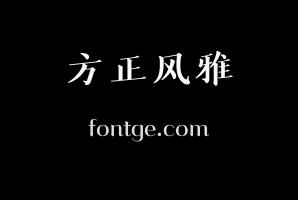 方正风雅楷宋简繁