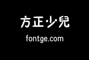 方正少儿繁体