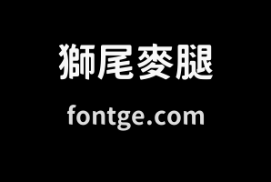 獅尾麥腿黑體JP-Bold
