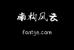 南构风云行书