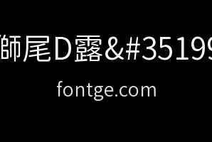 獅尾D露西-Demi-Light
