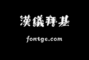 汉仪拜基火云体繁