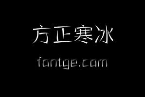 方正寒冰体 简 Light