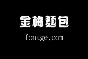 金梅麵包美工國際碼