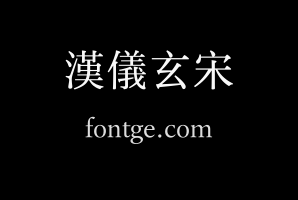 汉仪玄宋 45繁