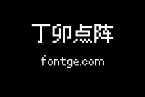 丁卯点阵体 9px